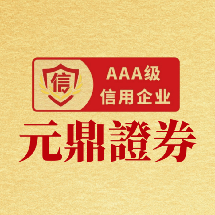 元鼎证券-股票配资平台｜专业股票配资服务