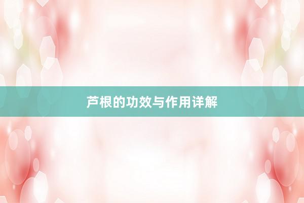 芦根的功效与作用详解
