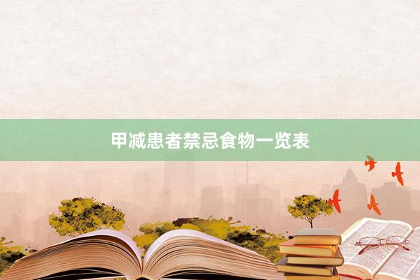 甲减患者禁忌食物一览表