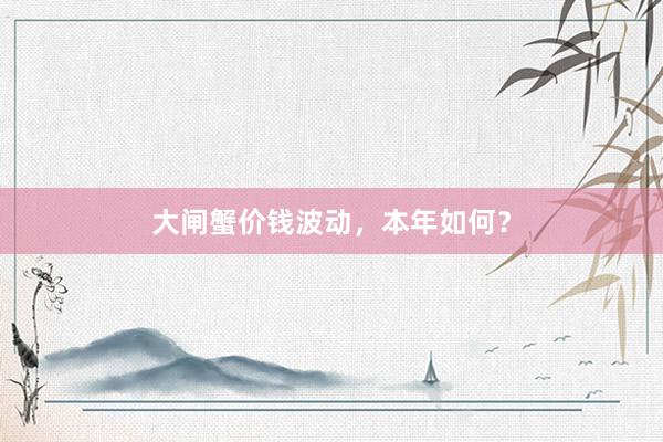 大闸蟹价钱波动，本年如何？
