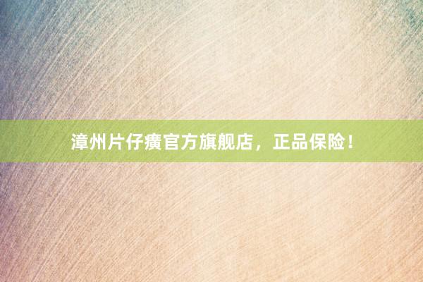 漳州片仔癀官方旗舰店，正品保险！