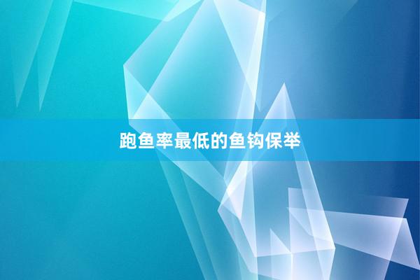 跑鱼率最低的鱼钩保举