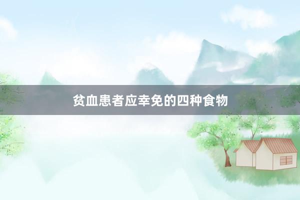 贫血患者应幸免的四种食物