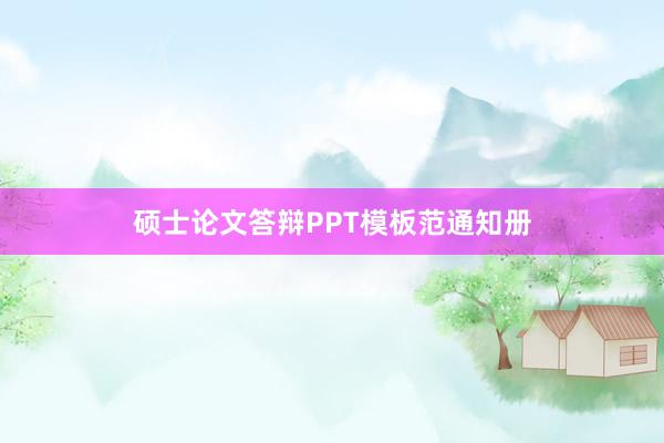 硕士论文答辩PPT模板范通知册