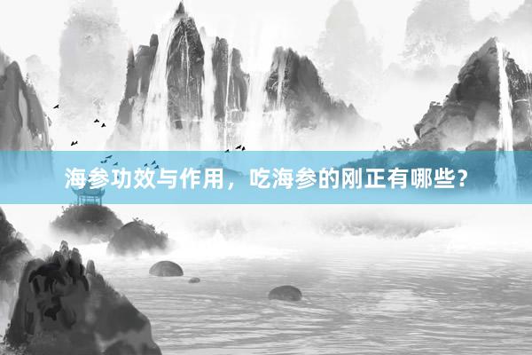 海参功效与作用，吃海参的刚正有哪些？