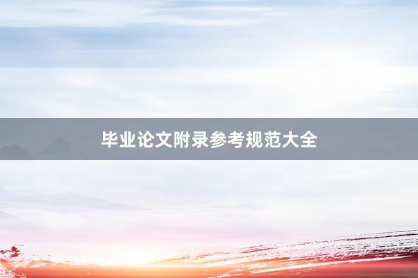 毕业论文附录参考规范大全