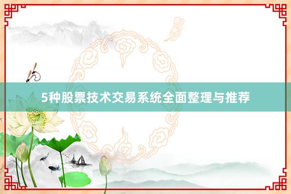 5种股票技术交易系统全面整理与推荐