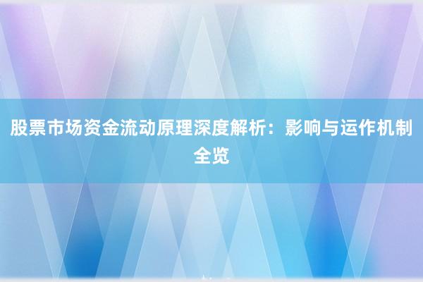 股票市场资金流动原理深度解析：影响与运作机制全览