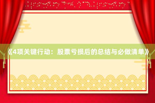 《4项关键行动：股票亏损后的总结与必做清单》