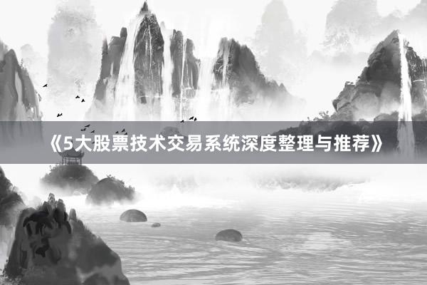《5大股票技术交易系统深度整理与推荐》