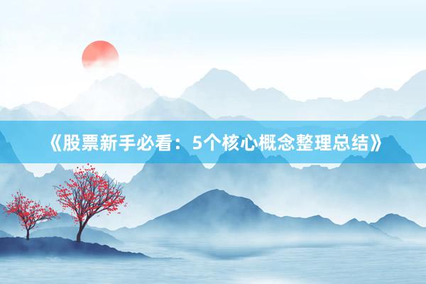 《股票新手必看：5个核心概念整理总结》