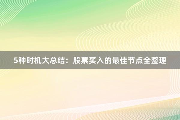 5种时机大总结：股票买入的最佳节点全整理