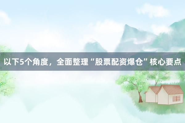 以下5个角度，全面整理“股票配资爆仓”核心要点