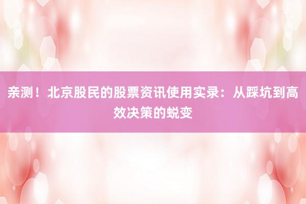 亲测！北京股民的股票资讯使用实录：从踩坑到高效决策的蜕变