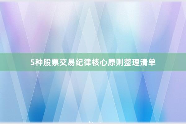 5种股票交易纪律核心原则整理清单