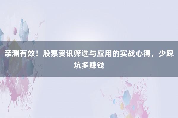 亲测有效！股票资讯筛选与应用的实战心得，少踩坑多赚钱