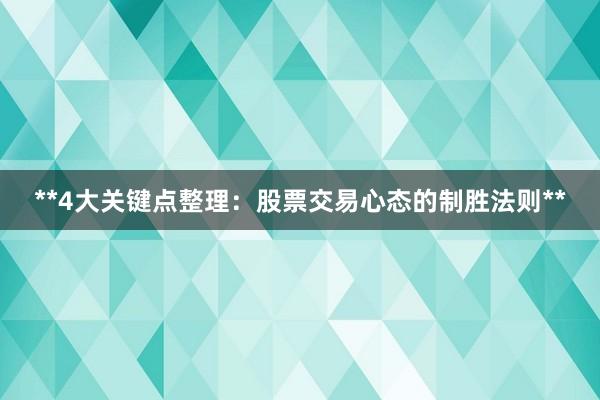 **4大关键点整理：股票交易心态的制胜法则**