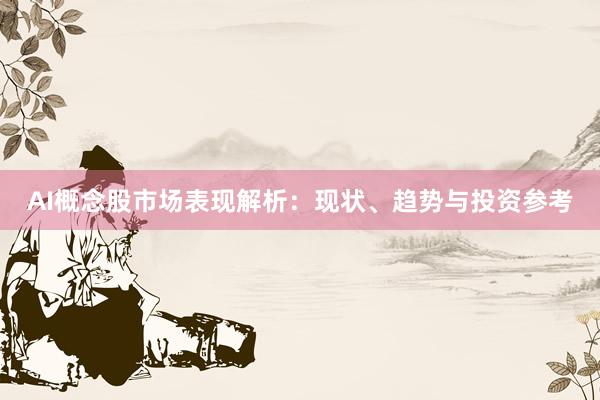 AI概念股市场表现解析：现状、趋势与投资参考