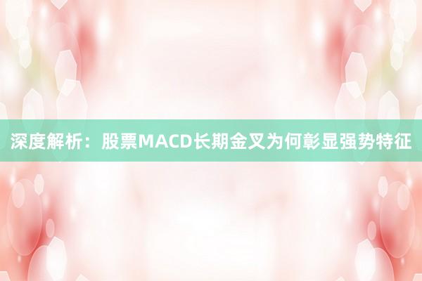 深度解析：股票MACD长期金叉为何彰显强势特征