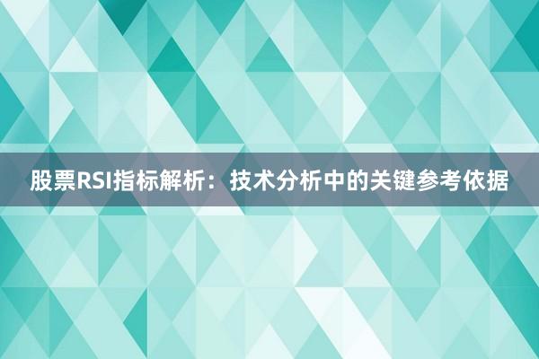股票RSI指标解析：技术分析中的关键参考依据