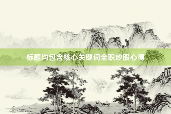 标题均包含核心关键词全职炒股心得