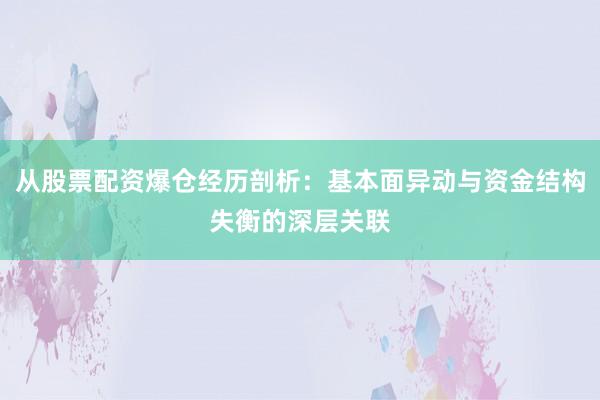从股票配资爆仓经历剖析：基本面异动与资金结构失衡的深层关联