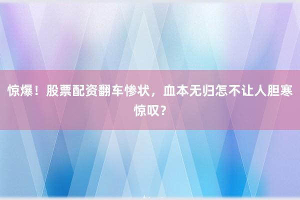 惊爆！股票配资翻车惨状，血本无归怎不让人胆寒惊叹？