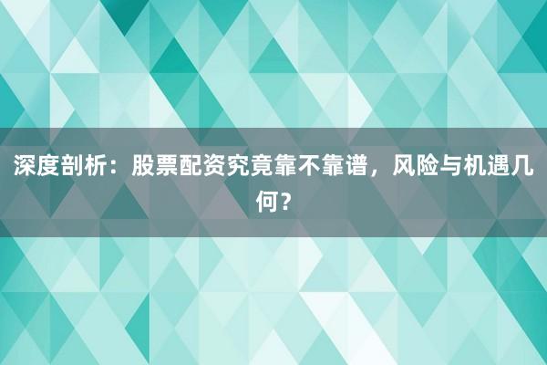 深度剖析：股票配资究竟靠不靠谱，风险与机遇几何？