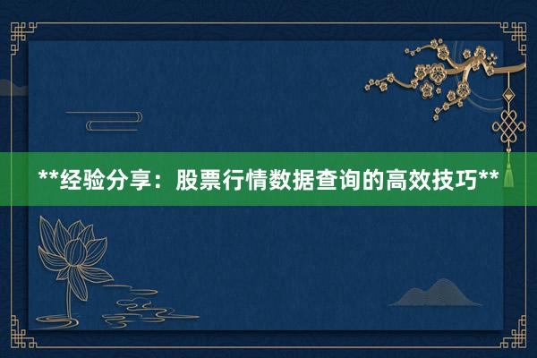 **经验分享：股票行情数据查询的高效技巧**
