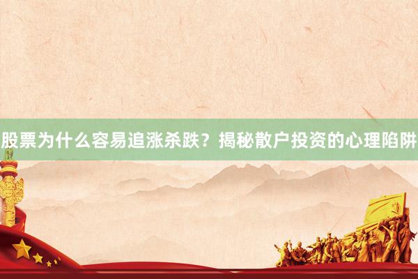 股票为什么容易追涨杀跌？揭秘散户投资的心理陷阱
