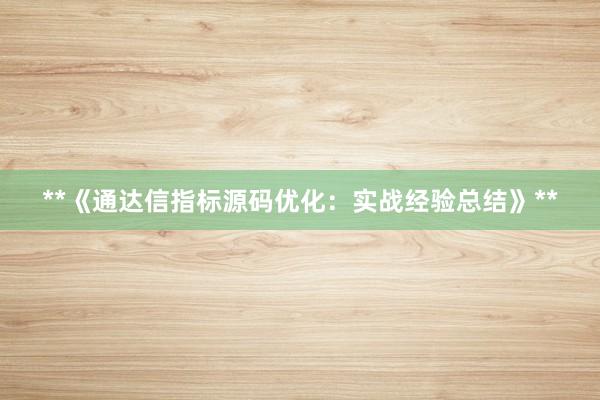 **《通达信指标源码优化:实战经验总结》**