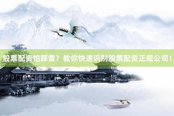 股票配资怕踩雷？教你快速识别股票配资正规公司！