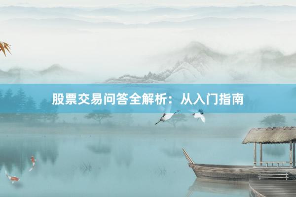 股票交易问答全解析：从入门指南