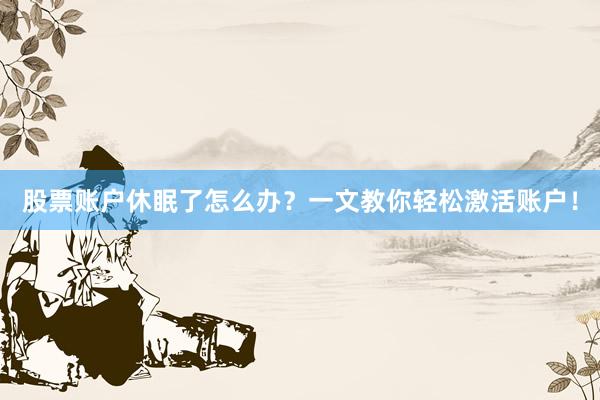 股票账户休眠了怎么办？一文教你轻松激活账户！
